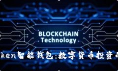 Plus Token智能钱包：数字货币投资的新选择