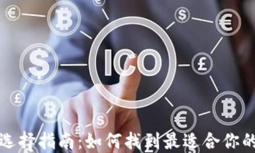 
比特币钱包选择指南：如何找到最适合你的比特币钱包