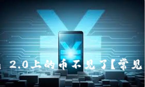 为什么Tokenim 2.0上的币不见了？常见原因与解决方案