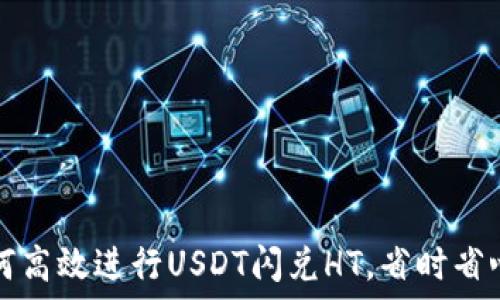  
火币钱包如何高效进行USDT闪兑HT，省时省心的操作指南