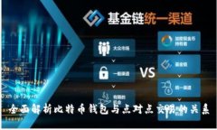 全面解析比特币钱包与点对点交易的关系