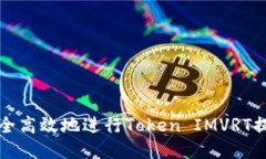 如何安全高效地进行Token IMVRT提币流程