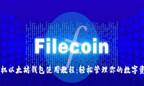 手机以太坊钱包使用教程：轻松管理你的数字资产
