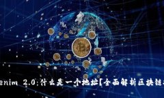 Tokenim 2.0：什么是一个地址？全面解析区块链技术