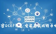 解密DCEP钱包：它能存放比特币吗？