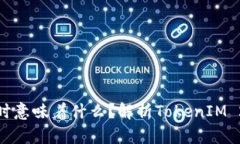 TokenIM 2.0超时意味着什么？解析TokenIM 2.0中的超时