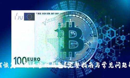 如何恢复比特币官网钱包？完整指南与常见问题解答