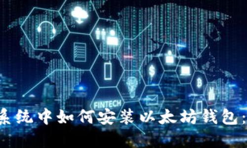Ubuntu系统中如何安装以太坊钱包：完整指南