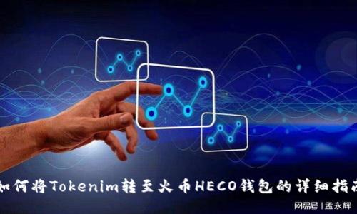如何将Tokenim转至火币HECO钱包的详细指南