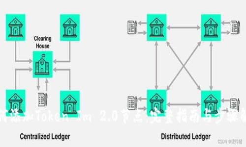 如何添加Token Im 2.0节点：完整指南与步骤解析