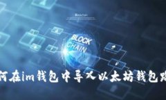 如何在im钱包中导入以太坊钱包路径