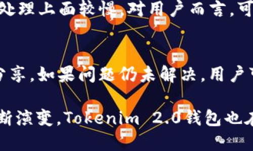 jiaotiTokenim 2.0钱包支持比特币交易，安全高效的数字货币钱包/jiaoti
Tokenim 2.0, 比特币钱包, 数字货币安全/guanjianci

随着区块链技术的飞速发展，数字货币的使用越来越普遍，而作为数字货币存储和交易的工具，数字货币钱包的重要性愈发突显。Tokenim 2.0钱包作为一种新兴的数字资产管理工具，不仅支持比特币，还支持多种其他主流数字货币，其安全性和便捷性得到了用户的广泛认可。本文将详细探讨Tokenim 2.0钱包的功能特点、使用方法、以及在安全性和用户体验等方面的优势，为用户提供全面的参考和指导。

Tokenim 2.0钱包简介
Tokenim 2.0钱包是一款集成了多种功能的数字资产管理工具，它可以安全存储、发送和接收多种数字货币，包括比特币、以太坊、莱特币等。Tokenim 2.0在用户体验方面进行了全面的，界面简洁易用，适合各类用户使用。此外，Tokenim 2.0也注重安全性，采用多重签名、冷存储等技术，确保用户资产的安全。

Tokenim 2.0钱包的核心功能
Tokenim 2.0钱包的核心功能包括数字货币的存储与管理、交易记录查看、安全设置、以及与其他用户之间的直接交易等。用户可以通过简单的操作，将自己的数字货币安全地存储在Tokenim 2.0钱包中。同时，钱包内置的交易功能，使得用户可以方便地进行数字货币的发送与接收。

如何注册和使用Tokenim 2.0钱包
用户在使用Tokenim 2.0钱包时，需要首先进行注册。注册过程简单，只需输入电子邮件地址并设置密码。成功注册后，用户可以登录钱包，进行首次的资产设置。设置完成后，用户即可开始存储或交易数字货币。钱包还提供了详细的用户指南，帮助新手用户快速上手。

Tokenim 2.0钱包的安全性
在数字货币交易中，安全性是用户最关心的问题之一。Tokenim 2.0钱包使用了多层加密技术，确保用户资产不被非法访问。钱包采用的冷存储技术，使得大部分资产存放在离线环境中，从而降低了黑客攻击的风险。同时，用户还可以通过设置双重验证增加账户的安全性。

Tokenim 2.0钱包的用户体验
Tokenim 2.0钱包旨在提供优秀的用户体验，其界面设计现代化，操作流畅。无论是新手还是经验丰富的用户，都可以轻松找到所需的功能。此外，Tokenim 2.0钱包还支持多语言，使得全球用户均能快速适应和使用。

如何使用Tokenim 2.0钱包进行比特币交易
通过Tokenim 2.0钱包进行比特币交易非常简单。用户只需在钱包中选择比特币，输入接收方的地址以及交易金额，确认后即可发送。交易记录将自动保存，用户可以随时查看。Tokenim 2.0钱包还会对每一笔交易进行加密处理，确保交易的安全和匿名性。

Tokenim 2.0钱包的市场表现
目前，Tokenim 2.0钱包在市场上表现良好，得到了众多用户的好评。用户普遍认为其安全性、便捷性远超其他类似产品，特别是在比特币交易方面，其交易速度和手续费都表现优异。Tokenim团队也持续更新和钱包功能，以满足市场的需求。

Tokenim 2.0钱包未来的发展方向
随着区块链技术的发展，Tokenim 2.0钱包未来的发展方向将重点放在用户体验的提升与更多新功能的开发上。同时，Tokenim团队可能会增加对新兴数字货币的支持，以吸引更多用户。此外，团队还将持续加大安全技术的投入，确保用户的数字资产能够在一个安全的环境中得到保护。

相关问题解答

1. Tokenim 2.0钱包安全性如何？
Tokenim 2.0钱包采取了多重安全机制，以确保用户资产的安全。首先，钱包数据通过多个加密算法进行加密存储，防止数据被未授权访问。其次，Tokenim 2.0钱包使用冷存储技术，将绝大部分数字资产存放在离线状态下，降低线上攻击风险。此外，用户可启用双重身份验证，这意味着即使黑客窃取了用户的密码，仍无法未经授权地访问钱包。为了防止丢失数据，Tokenim 2.0还支持用户备份私钥，确保即使设备损坏，用户也能找回资产。这些安全措施相结合，使得Tokenim 2.0钱包在行业中具有较高的安全性标准。

2. Tokenim 2.0钱包支持哪些数字货币？
Tokenim 2.0钱包不仅支持比特币，尚支持多种主流数字货币，包括以太坊、莱特币、瑞波币等。用户可以在一个平台上管理多种数字资产，带来更便捷的使用体验。Tokenim团队在不断扩展支持的数字货币种类，以适应市场需求，同时钱包功能，以提升用户体验。此种多样化的资产支持，使得用户能够利用Tokenim 2.0在不同市场中灵活操作。

3. 如何备份与恢复Tokenim 2.0钱包？
备份Tokenim 2.0钱包是确保用户资产安全的一个关键步骤。用户可以通过导出私钥或者密语短语的方式进行备份。具体操作是进入钱包设置，在“安全性”选项中找到“备份钱包”功能，按提示导出密钥。在恢复方面，当用户需要重新安装钱包或更换设备时，只需安装Tokenim 2.0钱包，然后在“恢复钱包”选项中输入先前导出的私钥或密语来恢复资产。此操作简单明了，极大地方便了用户在需要时找回资产。

4. Tokenim 2.0钱包的手续费是多少？
Tokenim 2.0钱包的手续费结构相对透明，通常情况下，钱包本身并不收取额外费用，手续费主要由区块链网络决定。在比特币交易中，用户可以选择不同的手续费等级，优先级高的交易处理速度会更快，费用相对较高，而选择较低的手续费会在处理上面较慢。对用户而言，可以根据自己的需求灵活选择手续费的高低，保持经济性与效率的平衡。

5. 如何解决使用Tokenim 2.0钱包中遇到的问题？
在使用Tokenim 2.0钱包过程中，若遇到问题，用户可通过多个途径获得支持。首先，Tokenim官方网站上提供了详尽的FAQ和用户指南，这些文档可以帮助用户快速找到解决方案。其次，用户可以通过和其他社区成员互动，获得其他用户的经验分享。如果问题仍未解决，用户可直接联系Tokenim的客服支持，通常回应时间较快，能高效地处理用户的问题。用户通过这些综合的支持渠道，能够迎接在使用过程中的各种挑战。 

总结而言，Tokenim 2.0钱包凭借其强大的功能和用户友好的设计，为用户提供了安全、高效、便捷的数字货币管理体验。无论用户是在进行比特币交易，还是其他数字资产的管理，Tokenim 2.0钱包都能满足他们的需求。随着数字货币生态的不断演变，Tokenim 2.0钱包也在持续发展中，未来将继续为用户带来更多的创新和便利。