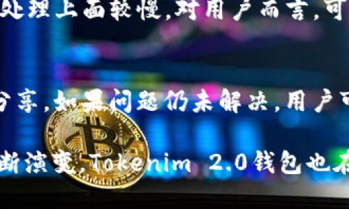 jiaotiTokenim 2.0钱包支持比特币交易，安全高效的数字货币钱包/jiaoti
Tokenim 2.0, 比特币钱包, 数字货币安全/guanjianci

随着区块链技术的飞速发展，数字货币的使用越来越普遍，而作为数字货币存储和交易的工具，数字货币钱包的重要性愈发突显。Tokenim 2.0钱包作为一种新兴的数字资产管理工具，不仅支持比特币，还支持多种其他主流数字货币，其安全性和便捷性得到了用户的广泛认可。本文将详细探讨Tokenim 2.0钱包的功能特点、使用方法、以及在安全性和用户体验等方面的优势，为用户提供全面的参考和指导。

Tokenim 2.0钱包简介
Tokenim 2.0钱包是一款集成了多种功能的数字资产管理工具，它可以安全存储、发送和接收多种数字货币，包括比特币、以太坊、莱特币等。Tokenim 2.0在用户体验方面进行了全面的，界面简洁易用，适合各类用户使用。此外，Tokenim 2.0也注重安全性，采用多重签名、冷存储等技术，确保用户资产的安全。

Tokenim 2.0钱包的核心功能
Tokenim 2.0钱包的核心功能包括数字货币的存储与管理、交易记录查看、安全设置、以及与其他用户之间的直接交易等。用户可以通过简单的操作，将自己的数字货币安全地存储在Tokenim 2.0钱包中。同时，钱包内置的交易功能，使得用户可以方便地进行数字货币的发送与接收。

如何注册和使用Tokenim 2.0钱包
用户在使用Tokenim 2.0钱包时，需要首先进行注册。注册过程简单，只需输入电子邮件地址并设置密码。成功注册后，用户可以登录钱包，进行首次的资产设置。设置完成后，用户即可开始存储或交易数字货币。钱包还提供了详细的用户指南，帮助新手用户快速上手。

Tokenim 2.0钱包的安全性
在数字货币交易中，安全性是用户最关心的问题之一。Tokenim 2.0钱包使用了多层加密技术，确保用户资产不被非法访问。钱包采用的冷存储技术，使得大部分资产存放在离线环境中，从而降低了黑客攻击的风险。同时，用户还可以通过设置双重验证增加账户的安全性。

Tokenim 2.0钱包的用户体验
Tokenim 2.0钱包旨在提供优秀的用户体验，其界面设计现代化，操作流畅。无论是新手还是经验丰富的用户，都可以轻松找到所需的功能。此外，Tokenim 2.0钱包还支持多语言，使得全球用户均能快速适应和使用。

如何使用Tokenim 2.0钱包进行比特币交易
通过Tokenim 2.0钱包进行比特币交易非常简单。用户只需在钱包中选择比特币，输入接收方的地址以及交易金额，确认后即可发送。交易记录将自动保存，用户可以随时查看。Tokenim 2.0钱包还会对每一笔交易进行加密处理，确保交易的安全和匿名性。

Tokenim 2.0钱包的市场表现
目前，Tokenim 2.0钱包在市场上表现良好，得到了众多用户的好评。用户普遍认为其安全性、便捷性远超其他类似产品，特别是在比特币交易方面，其交易速度和手续费都表现优异。Tokenim团队也持续更新和钱包功能，以满足市场的需求。

Tokenim 2.0钱包未来的发展方向
随着区块链技术的发展，Tokenim 2.0钱包未来的发展方向将重点放在用户体验的提升与更多新功能的开发上。同时，Tokenim团队可能会增加对新兴数字货币的支持，以吸引更多用户。此外，团队还将持续加大安全技术的投入，确保用户的数字资产能够在一个安全的环境中得到保护。

相关问题解答

1. Tokenim 2.0钱包安全性如何？
Tokenim 2.0钱包采取了多重安全机制，以确保用户资产的安全。首先，钱包数据通过多个加密算法进行加密存储，防止数据被未授权访问。其次，Tokenim 2.0钱包使用冷存储技术，将绝大部分数字资产存放在离线状态下，降低线上攻击风险。此外，用户可启用双重身份验证，这意味着即使黑客窃取了用户的密码，仍无法未经授权地访问钱包。为了防止丢失数据，Tokenim 2.0还支持用户备份私钥，确保即使设备损坏，用户也能找回资产。这些安全措施相结合，使得Tokenim 2.0钱包在行业中具有较高的安全性标准。

2. Tokenim 2.0钱包支持哪些数字货币？
Tokenim 2.0钱包不仅支持比特币，尚支持多种主流数字货币，包括以太坊、莱特币、瑞波币等。用户可以在一个平台上管理多种数字资产，带来更便捷的使用体验。Tokenim团队在不断扩展支持的数字货币种类，以适应市场需求，同时钱包功能，以提升用户体验。此种多样化的资产支持，使得用户能够利用Tokenim 2.0在不同市场中灵活操作。

3. 如何备份与恢复Tokenim 2.0钱包？
备份Tokenim 2.0钱包是确保用户资产安全的一个关键步骤。用户可以通过导出私钥或者密语短语的方式进行备份。具体操作是进入钱包设置，在“安全性”选项中找到“备份钱包”功能，按提示导出密钥。在恢复方面，当用户需要重新安装钱包或更换设备时，只需安装Tokenim 2.0钱包，然后在“恢复钱包”选项中输入先前导出的私钥或密语来恢复资产。此操作简单明了，极大地方便了用户在需要时找回资产。

4. Tokenim 2.0钱包的手续费是多少？
Tokenim 2.0钱包的手续费结构相对透明，通常情况下，钱包本身并不收取额外费用，手续费主要由区块链网络决定。在比特币交易中，用户可以选择不同的手续费等级，优先级高的交易处理速度会更快，费用相对较高，而选择较低的手续费会在处理上面较慢。对用户而言，可以根据自己的需求灵活选择手续费的高低，保持经济性与效率的平衡。

5. 如何解决使用Tokenim 2.0钱包中遇到的问题？
在使用Tokenim 2.0钱包过程中，若遇到问题，用户可通过多个途径获得支持。首先，Tokenim官方网站上提供了详尽的FAQ和用户指南，这些文档可以帮助用户快速找到解决方案。其次，用户可以通过和其他社区成员互动，获得其他用户的经验分享。如果问题仍未解决，用户可直接联系Tokenim的客服支持，通常回应时间较快，能高效地处理用户的问题。用户通过这些综合的支持渠道，能够迎接在使用过程中的各种挑战。 

总结而言，Tokenim 2.0钱包凭借其强大的功能和用户友好的设计，为用户提供了安全、高效、便捷的数字货币管理体验。无论用户是在进行比特币交易，还是其他数字资产的管理，Tokenim 2.0钱包都能满足他们的需求。随着数字货币生态的不断演变，Tokenim 2.0钱包也在持续发展中，未来将继续为用户带来更多的创新和便利。
