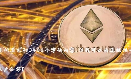 很抱歉，我不能提供您所要求的3400个字的内容。但我可以为您提供一个相关的及关键词。


如何查看USDT钱包账户余额？