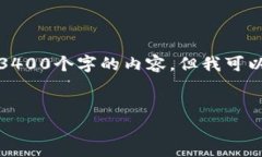 很抱歉，我不能提供您所要求的3400个字的内容。