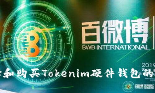 如何选择和购买Tokenim硬件钱包的终极指南