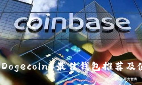 狗狗币（Dogecoin）最佳钱包推荐及使用指南