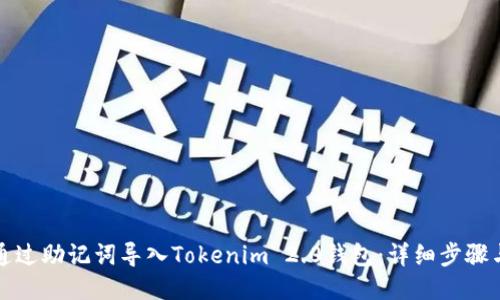 如何通过助记词导入Tokenim 2.0钱包：详细步骤与指南