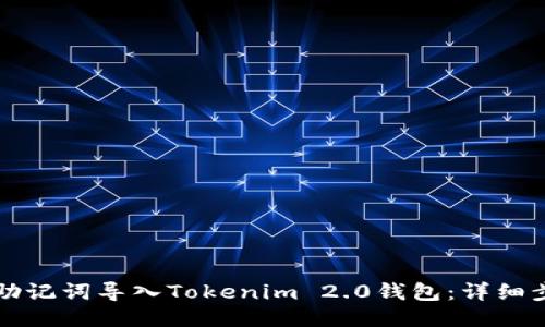 如何通过助记词导入Tokenim 2.0钱包：详细步骤与指南