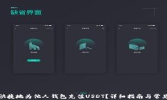 如何安全快捷地为他人钱包充值USDT？详细指南与
