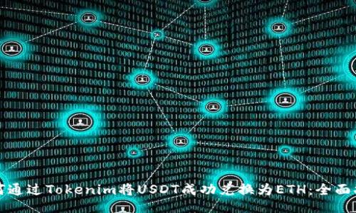 如何通过Tokenim将USDT成功兑换为ETH：全面指南