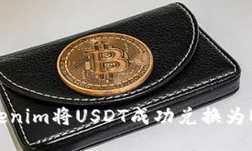 如何通过Tokenim将USDT成功兑换为ETH：全面指南