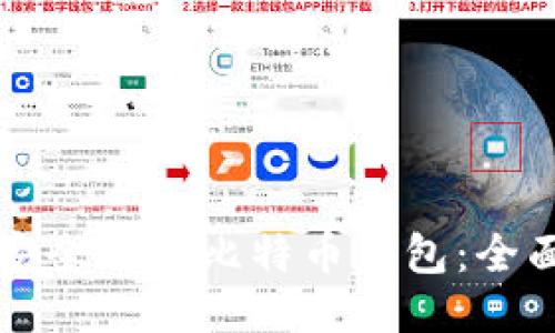 如何安全替换比特币钱包：全面指南