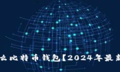 日本人用什么比特币钱包？2024年最新推荐与比较