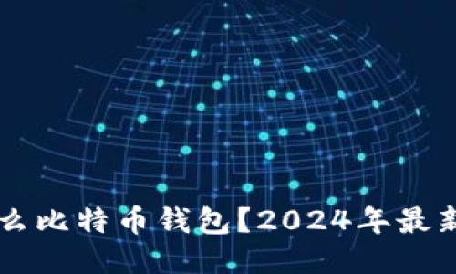 日本人用什么比特币钱包？2024年最新推荐与比较