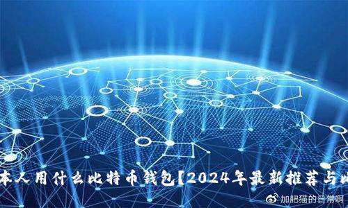 日本人用什么比特币钱包？2024年最新推荐与比较