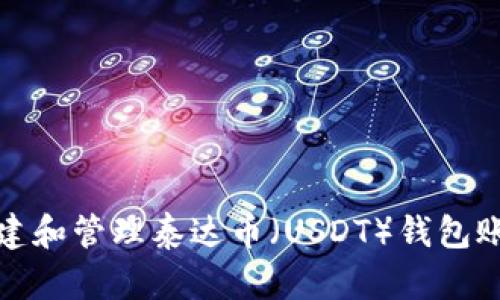 如何创建和管理泰达币（USDT）钱包账户信息