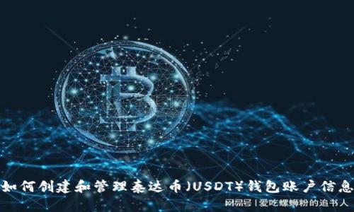 如何创建和管理泰达币（USDT）钱包账户信息