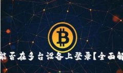 TokenIM 2.0能否在多台设备上登录？全面解读与使用