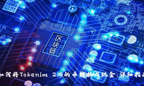 如何将Tokenim 2.0的币转换成现金：详细指南