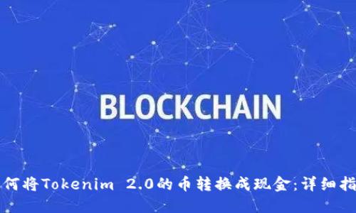 如何将Tokenim 2.0的币转换成现金：详细指南