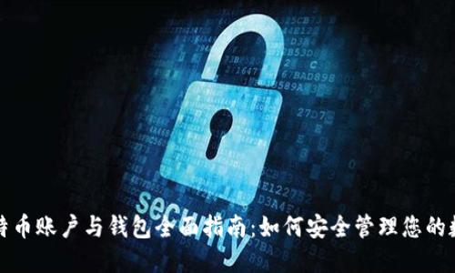 全球比特币账户与钱包全面指南：如何安全管理您的数字资产