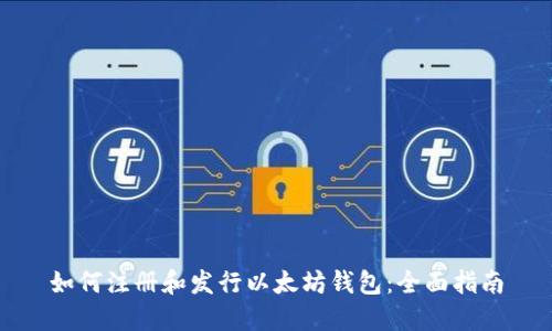 如何注册和发行以太坊钱包：全面指南