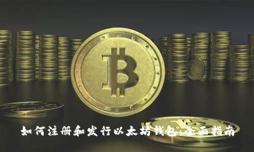如何注册和发行以太坊钱包：全面指南