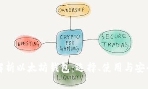 全面解析以太坊钱包：选择、使用与安全指南