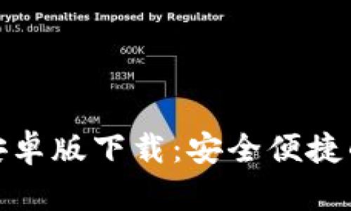 TokenIM 2.0钱包安卓版下载：安全便捷的数字资产管理方案