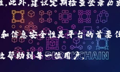 y如何找回Tokenim2.0号的详细指南/y
Tokenim2.0, 账号找回, 加密货币/guanjianci

在数字金融时代，Tokenim2.0等平台凭借其便捷的交易和管理功能，吸引了许多用户。然而，随着使用频率的增加，账号遗忘或丢失密码等问题也日益突出。本文将为您详细介绍如何找回Tokenim2.0号，帮助您重新获得对您的数字资产的访问权。

一、Tokenim2.0账号的重要性
Tokenim2.0作为一个加密货币交易平台，允许用户进行多种数字货币的投资和交易。您的账号不仅是您与平台互动的唯一途径，更是您所有数字资产的安全保障。失去账号将导致资金无法访问，因此了解如何找回账号显得尤为重要。

二、常见的账号丢失原因
用户在使用Tokenim2.0过程中，常见的账号丢失原因包括：
ul
    listrong忘记密码：/strong这是最常见的原因，许多用户因为长期不登录而忘记了自己的密码。/li
    listrong账户被盗：

listrong手机更换：/strong如果您的账户绑定了手机号码，换机后未更新绑定，可能导致无法接收验证码。/li
/ul

三、找回Tokenim2.0号的步骤
在了解了账号丢失的原因之后，我们接下来详细探讨如何找回Tokenim2.0的账号。

h41. 找回密码/h4
如果您忘记了登录密码，可以通过以下步骤找回：
ul
    li访问Tokenim2.0的登录页面，选择“忘记密码”。/li
    li输入您的注册邮箱或手机号码，系统将发送重置密码的链接或验证码。/li
    li根据邮件或短信中的指引，设置新的登录密码。/li
/ul

h42. 账号被盗的处理/h4
如果您的账户因密码被盗而无法登录，应立即采取措施：
ul
    li联系客服，报告被盗情况。/li
    li提供身份验证信息，如注册时填写的邮箱、手机号等。/li
    li更改与账户有关的所有密码，包括关联的邮箱和支付工具。/li
/ul

h43. 更换绑定手机号/h4
如果您更换了手机，需要更新Tokenim2.0上的绑定手机号：
ul
    li登录Tokenim2.0，前往账户设置。/li
    li找到“手机绑定”栏目，选择更改手机号。/li
    li按照系统提示完成身份验证后，输入新手机号。/li
/ul

四、恢复安全措施
找回账号后，确保账户安全是至关重要的。您可以采取以下措施来增强账号的安全性：
ul
    listrong启用双重认证：/strong增加多一层安全保护，即使密码泄露也能有效减少风险。/li
    listrong定期更换密码：/strong建议每隔几个月就更改一次登录密码。/li
    listrong注意钓鱼网站：/strong确保您访问的是Tokenim2.0的官网，避免输入个人信息到第三方网站。/li
/ul

五、联系Tokenim2.0客服
在遇到无法处理的问题时，及时联系Tokenim2.0的客服是明智的选择。客户服务将提供直接的帮助，并能解决您在找回账号时遇到的各种问题。

相关问题
h41. Tokenim2.0如何确保我的账号安全？/h4
Tokenim2.0采用多种安全措施来保护用户账号，包括端到端加密、双重认证等。此外，他们会定期进行安全检查和更新，以防止黑客入侵和信息泄露。用户也可以在个人设置中增加额外的安全层级。

h42. 如果邮箱也无法访问，应该如何找回账号？/h4
如果您的注册邮箱无法访问，您可以尝试通过绑定的手机号找回。如果手机也无法使用，建议直接联系Tokenim2.0客服，提供身份验证信息来恢复账号访问权限。

h43. Tokenim2.0支持哪些找回方式？/h4
Tokenim2.0支持多种找回方式，如邮箱、短信验证码，甚至人脸识别等。具体支持的方法可能会因用户注册时所选择的安全设置而异。

h44. 找回账号后，应该注意哪些事项？/h4
找回账号后，用户应立即更改密码，并检查个人信息是否安全。同时，确保启用双重认证，以增强账号的安全性。此外，建议定期检查登录历史，以防止其他可疑活动。

h45. Tokenim2.0的安全性如何？/h4
Tokenim2.0在安全性方面采用多重保护机制，包括数据加密、防火墙保护和用户自助安全设置。用户的资金和信息安全性是平台的首要任务。此外，他们还保持透明的数据使用政策，并定期进行安全审计。 

通过以上详细介绍，相信大家对Tokenim2.0号的找回方式及相关安全措施有了更深入的理解，希望能够有效帮助到每一位用户。