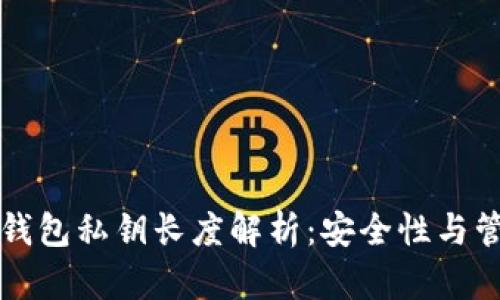 以太坊钱包私钥长度解析：安全性与管理技巧
