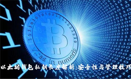 以太坊钱包私钥长度解析：安全性与管理技巧