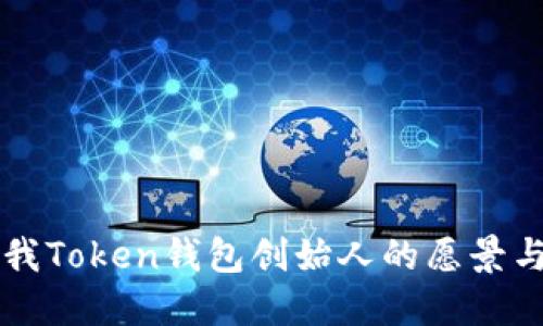 了解我Token钱包创始人的愿景与使命