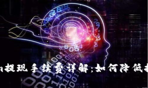Tokenim提现手续费详解：如何降低提现成本