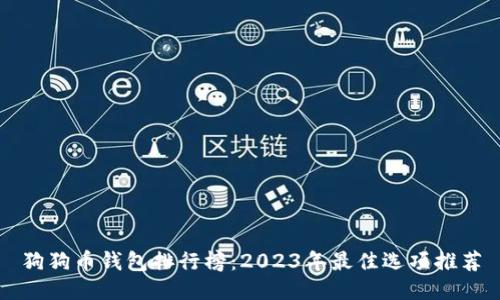 狗狗币钱包排行榜：2023年最佳选项推荐