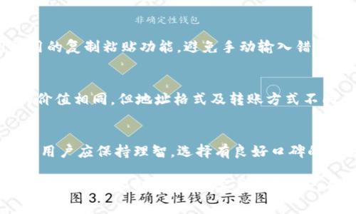   交易所USDT钱包地址是否会变化？详细解读及常见问题解答 / 

 guanjianci USDT, 钱包地址, 交易所 /guanjianci 

在数字货币的世界中，USDT（Tether）作为一种广泛使用的稳定币，用户需要了解其在各大交易所的存储和交易方式。其中，钱包地址是关键因素之一。在许多用户的心中，可能会存在一个疑问：交易所的USDT钱包地址会变吗？本文将对此进行详细解读，并回答相关的常见问题。

一、交易所钱包地址的基本概念
在深入讨论USDT钱包地址是否会变化之前，首先需要了解什么是交易所钱包地址。每个交易所都会为用户的账户生成一个唯一的钱包地址，这个地址用于接收和发送相应的加密货币。在USDT的情况下，钱包地址是以区块链技术为基础的，不同交易所可能会使用不同的区块链网络（如Ethereum ERC-20、Tron TRC-20等），因此它们的钱包地址格式和规则也可能有所不同。

二、交易所USDT钱包地址是否会变化
关于USDT钱包地址会否变化的问题，一般来说，交易所提供的USDT钱包地址在账户创建后是固定的。然而，有些交易所可能会在特定情况下更换用户的地址。例如，当所使用的区块链网络发生重大升级、交易所进行系统维护或用户账户出现异常时，交易所可能会通知用户更换新的钱包地址。因此，虽然USDT钱包地址在大多数情况下是固定的，但也不能完全排除更换的可能性。

三、为什么交易所会更换钱包地址
交易所更换钱包地址通常是出于安全和系统维护的需要。首先，更换钱包地址可以有效避免黑客攻击和资金被盗的风险。其次，随着区块链技术的不断发展，交易所可能会选择迁移到更安全、更成熟的区块链网络，以提供更好的服务。在这种情况下，更新钱包地址就显得非常必要。

四、如何确认USDT钱包地址的有效性
要确保在交易所中使用的USDT钱包地址是有效的，用户应遵循以下几个步骤：首先，确认该地址是由交易所提供，而不是自生成的；其次，用户可以在交易所的官方网站或官方App中查看自己账户的USDT钱包地址，并定期核对，以确认是否有变更。此外，在进行USDT的转账前，建议进行小额测试，以确保所输入地址的正确性。

五、交易所USDT钱包地址的管理建议
用户在管理交易所的USDT钱包地址时，务必要确保信息的保密性。关键步骤包括：不随意分享自己的钱包地址给不信任的第三方，定期检查账户安全设置，启用双因素认证等。此外，用户还应留意交易所的公告和通知，以便及时了解任何有关钱包地址更换的消息。这些基本的安全措施将有力保障用户资产的安全。

关于交易所USDT钱包地址的常见问题
为更全面地解答用户对交易所USDT钱包地址的疑问，下面向大家列出5个相关问题，并逐个进行详细说明。

问题一：给我USDT的钱包地址是否安全？
USDT钱包地址的安全性主要依赖于交易所的安全管理措施。值得注意的是，用户在使用USDT钱包地址时，最好选择知名度高、信誉好的交易所。此外，建议用户了解交易所的安全政策，以及是否具备保险机制，以保护用户资产。有些交易所会为用户提供增加安全的选项，如冷存储、双重认证等，用户应充分利用这些功能，增强安全性。

问题二：我如何找到我的USDT钱包地址？
寻找USDT钱包地址的步骤相对简单，用户只需登录自己在交易所的账户，通常在资产管理页面中，可以找到各类数字货币的存款地址。在找到USDT的存款选项后，用户将看到对应的钱包地址。建议用户在进行实际操作时，将地址复制粘贴，而不是手动输入以避免错误。

问题三：如何确保我输入的送出地址是正确的？
确保输入的送出地址正确是进行USDT交易过程中重要的一步。用户可以通过以下方式来避免错误：首先，在进行转账前进行小额测试，以验证地址的有效性；其次，使用常用的复制粘贴功能，避免手动输入错误；最后，可以核对地址的前后几位，确保与目标地址一致，以免资金发送到错误地址造成损失。

问题四：我是否可以在不同的区块链之间转移USDT？
在不同区块链之间转移USDT是可能的，但这需要用户在交易所支持的情况下进行，可能涉及跨链转账的功能。不同的区块链（如Ethereum、Tron）之间的USDT虽然代表的价值相同，但地址格式及转账方式不同。用户应确保在操作前充分了解相关规则，并确认是否支持这样的转账，否则可能会导致资金损失。

问题五：如果交易所关闭，我的USDT可以取回吗？
如果交易所关闭，取回USDT的可能性取决于交易所的管理和应急机制。一般而言，信誉良好的交易所会有相关的保险和用户资产保护措施，而不法交易所可能会卷款跑路。用户应保持理智，选择有良好口碑的交易所，且定期进行资产分散存储，不应将资金集中在单一平台上，以降低风险。

总之，了解交易所的USDT钱包地址及相关常识对于用户在数字货币交易时至关重要。无论是关于钱包地址的稳定性、安全性，还是其他相关问题，用户都能通过本文获得详尽的信息和解答，以便妥善管理自己的数字资产。