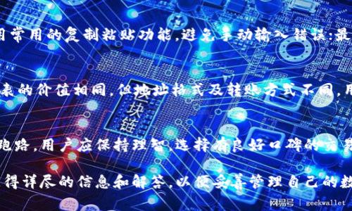   交易所USDT钱包地址是否会变化？详细解读及常见问题解答 / 

 guanjianci USDT, 钱包地址, 交易所 /guanjianci 

在数字货币的世界中，USDT（Tether）作为一种广泛使用的稳定币，用户需要了解其在各大交易所的存储和交易方式。其中，钱包地址是关键因素之一。在许多用户的心中，可能会存在一个疑问：交易所的USDT钱包地址会变吗？本文将对此进行详细解读，并回答相关的常见问题。

一、交易所钱包地址的基本概念
在深入讨论USDT钱包地址是否会变化之前，首先需要了解什么是交易所钱包地址。每个交易所都会为用户的账户生成一个唯一的钱包地址，这个地址用于接收和发送相应的加密货币。在USDT的情况下，钱包地址是以区块链技术为基础的，不同交易所可能会使用不同的区块链网络（如Ethereum ERC-20、Tron TRC-20等），因此它们的钱包地址格式和规则也可能有所不同。

二、交易所USDT钱包地址是否会变化
关于USDT钱包地址会否变化的问题，一般来说，交易所提供的USDT钱包地址在账户创建后是固定的。然而，有些交易所可能会在特定情况下更换用户的地址。例如，当所使用的区块链网络发生重大升级、交易所进行系统维护或用户账户出现异常时，交易所可能会通知用户更换新的钱包地址。因此，虽然USDT钱包地址在大多数情况下是固定的，但也不能完全排除更换的可能性。

三、为什么交易所会更换钱包地址
交易所更换钱包地址通常是出于安全和系统维护的需要。首先，更换钱包地址可以有效避免黑客攻击和资金被盗的风险。其次，随着区块链技术的不断发展，交易所可能会选择迁移到更安全、更成熟的区块链网络，以提供更好的服务。在这种情况下，更新钱包地址就显得非常必要。

四、如何确认USDT钱包地址的有效性
要确保在交易所中使用的USDT钱包地址是有效的，用户应遵循以下几个步骤：首先，确认该地址是由交易所提供，而不是自生成的；其次，用户可以在交易所的官方网站或官方App中查看自己账户的USDT钱包地址，并定期核对，以确认是否有变更。此外，在进行USDT的转账前，建议进行小额测试，以确保所输入地址的正确性。

五、交易所USDT钱包地址的管理建议
用户在管理交易所的USDT钱包地址时，务必要确保信息的保密性。关键步骤包括：不随意分享自己的钱包地址给不信任的第三方，定期检查账户安全设置，启用双因素认证等。此外，用户还应留意交易所的公告和通知，以便及时了解任何有关钱包地址更换的消息。这些基本的安全措施将有力保障用户资产的安全。

关于交易所USDT钱包地址的常见问题
为更全面地解答用户对交易所USDT钱包地址的疑问，下面向大家列出5个相关问题，并逐个进行详细说明。

问题一：给我USDT的钱包地址是否安全？
USDT钱包地址的安全性主要依赖于交易所的安全管理措施。值得注意的是，用户在使用USDT钱包地址时，最好选择知名度高、信誉好的交易所。此外，建议用户了解交易所的安全政策，以及是否具备保险机制，以保护用户资产。有些交易所会为用户提供增加安全的选项，如冷存储、双重认证等，用户应充分利用这些功能，增强安全性。

问题二：我如何找到我的USDT钱包地址？
寻找USDT钱包地址的步骤相对简单，用户只需登录自己在交易所的账户，通常在资产管理页面中，可以找到各类数字货币的存款地址。在找到USDT的存款选项后，用户将看到对应的钱包地址。建议用户在进行实际操作时，将地址复制粘贴，而不是手动输入以避免错误。

问题三：如何确保我输入的送出地址是正确的？
确保输入的送出地址正确是进行USDT交易过程中重要的一步。用户可以通过以下方式来避免错误：首先，在进行转账前进行小额测试，以验证地址的有效性；其次，使用常用的复制粘贴功能，避免手动输入错误；最后，可以核对地址的前后几位，确保与目标地址一致，以免资金发送到错误地址造成损失。

问题四：我是否可以在不同的区块链之间转移USDT？
在不同区块链之间转移USDT是可能的，但这需要用户在交易所支持的情况下进行，可能涉及跨链转账的功能。不同的区块链（如Ethereum、Tron）之间的USDT虽然代表的价值相同，但地址格式及转账方式不同。用户应确保在操作前充分了解相关规则，并确认是否支持这样的转账，否则可能会导致资金损失。

问题五：如果交易所关闭，我的USDT可以取回吗？
如果交易所关闭，取回USDT的可能性取决于交易所的管理和应急机制。一般而言，信誉良好的交易所会有相关的保险和用户资产保护措施，而不法交易所可能会卷款跑路。用户应保持理智，选择有良好口碑的交易所，且定期进行资产分散存储，不应将资金集中在单一平台上，以降低风险。

总之，了解交易所的USDT钱包地址及相关常识对于用户在数字货币交易时至关重要。无论是关于钱包地址的稳定性、安全性，还是其他相关问题，用户都能通过本文获得详尽的信息和解答，以便妥善管理自己的数字资产。