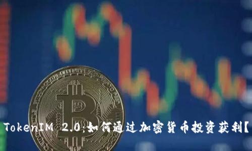 TokenIM 2.0：如何通过加密货币投资获利？