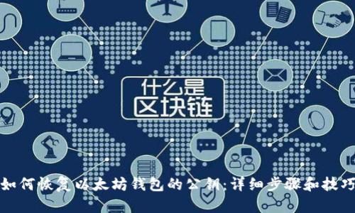 如何恢复以太坊钱包的公钥：详细步骤和技巧